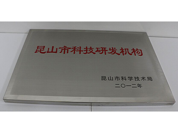 昆山市科技研发机构
